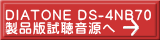 DIATONE DS-4NB70 製品版試聴音源へ