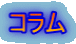 コラム