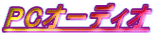 PCオーディオ