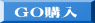GO購入